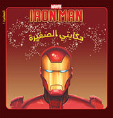 Iron Man : البداية